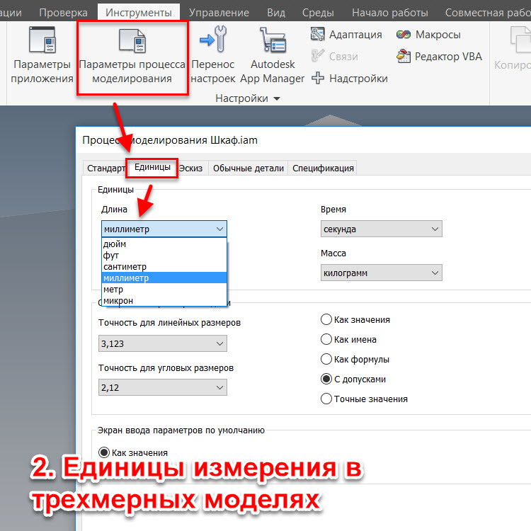 Как поменять единицы измерения в autodesk inventor