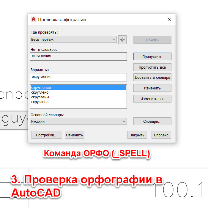 Проверить куда. Автокад орфография. Автокад отключить проверку орфографии]. Как в автокаде включить орфографию. Сервис проверка орфографии Автокад.